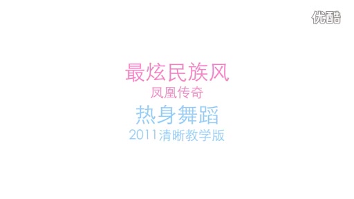 最炫民族风 清晰 教学版