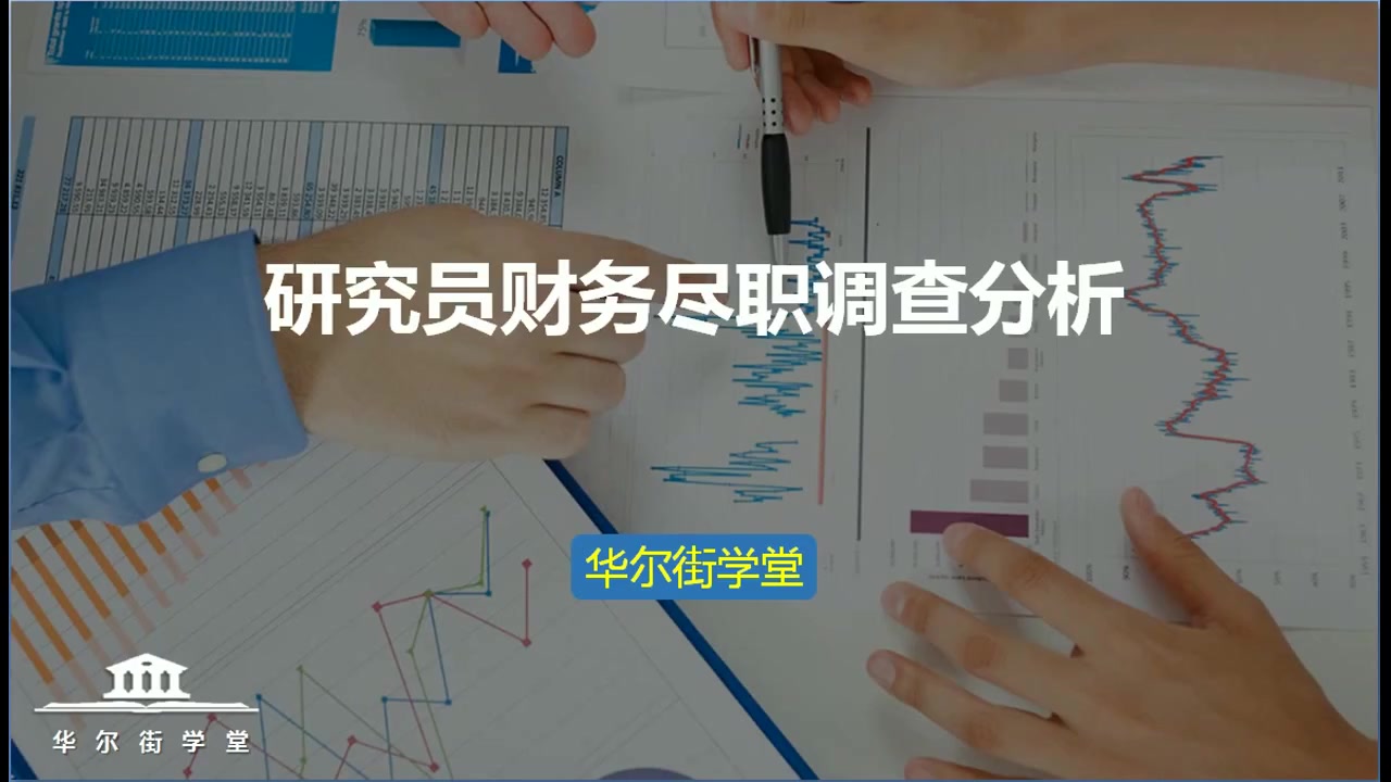 第06讲 研究员财务尽职调查实务分析