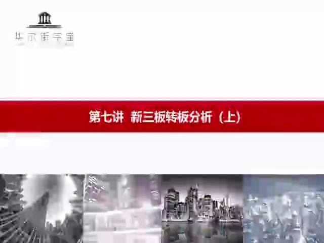 第7讲 新三板转板分析（上）