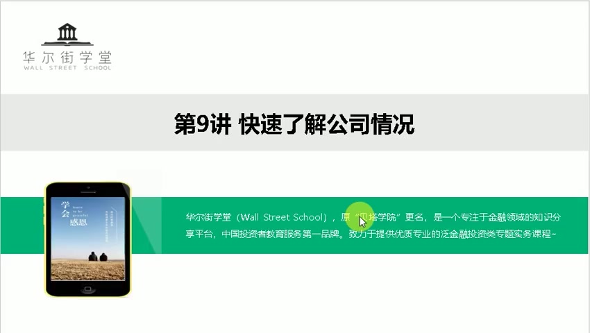 第09讲 年报阅读-【文字部分】快速了解公司情况