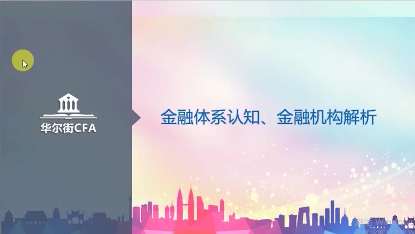 第01讲 金融业大盘点-职业风口在哪(1)