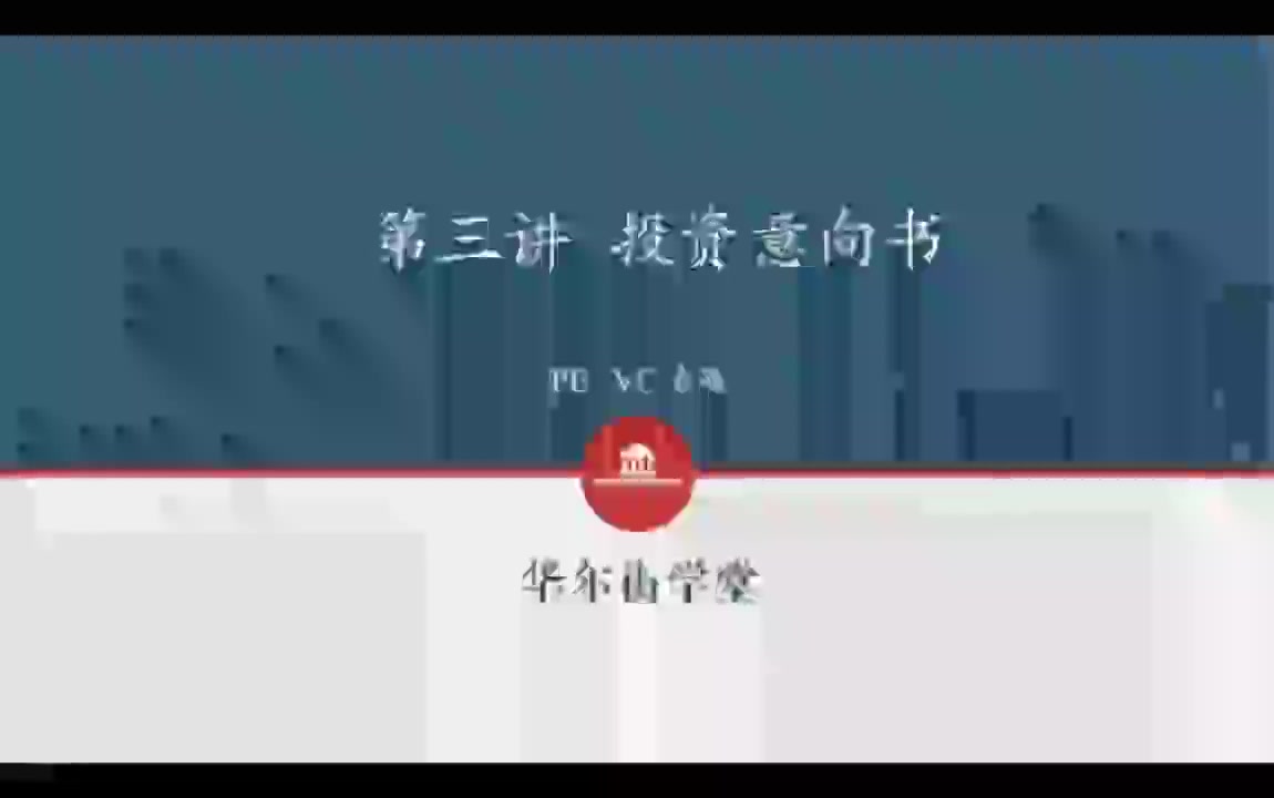 第03讲 投资意向书(1)