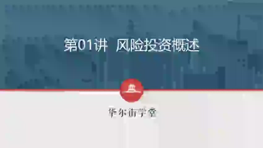 第01讲 风险投资概述