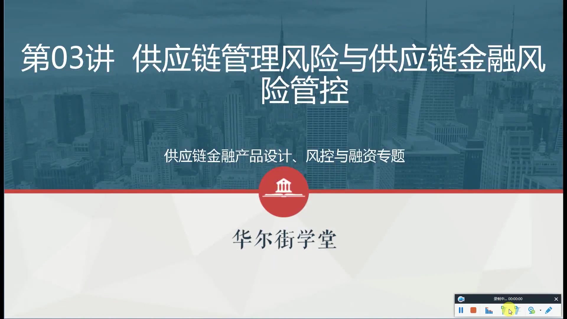 第03讲 供应链金融产品设计、风控与融资