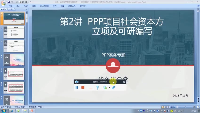 第02讲 PPP项目社会资本方如何对项目进行立项、可研编写