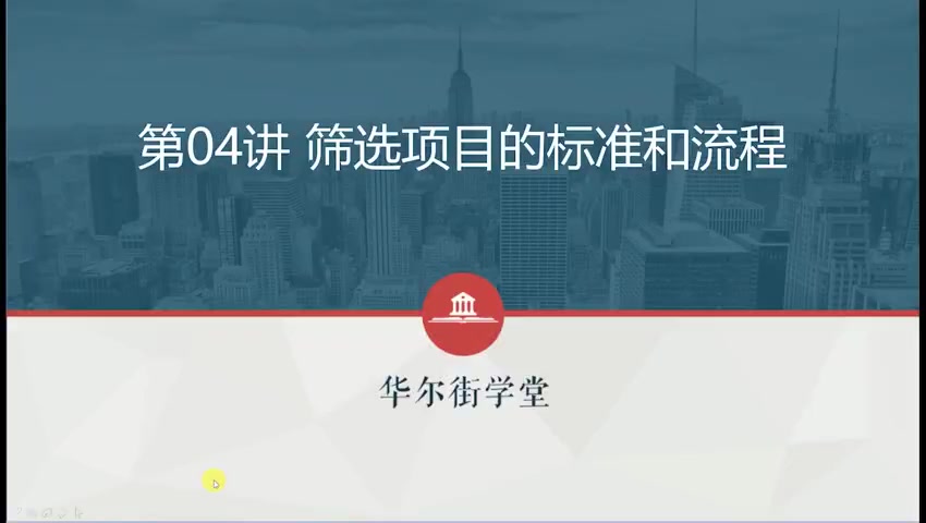 第04讲 筛选项目的标准和流程(一)(1)