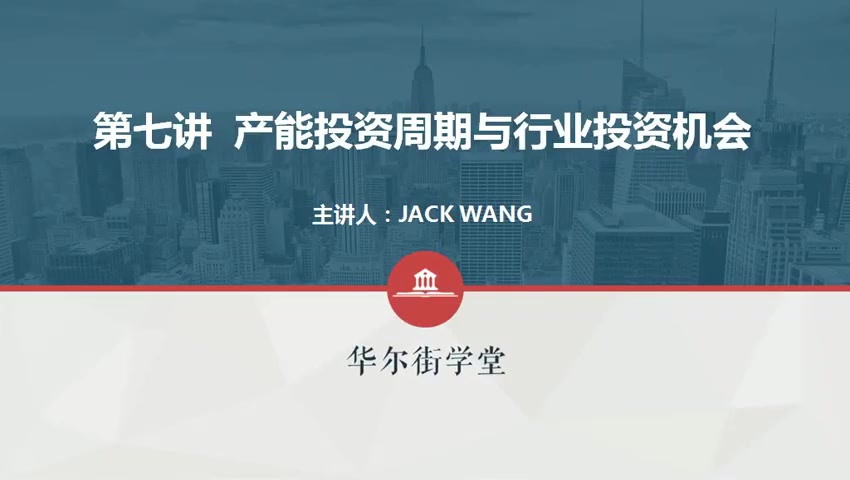 第07讲 产能投资周期与行业投资机会(1)