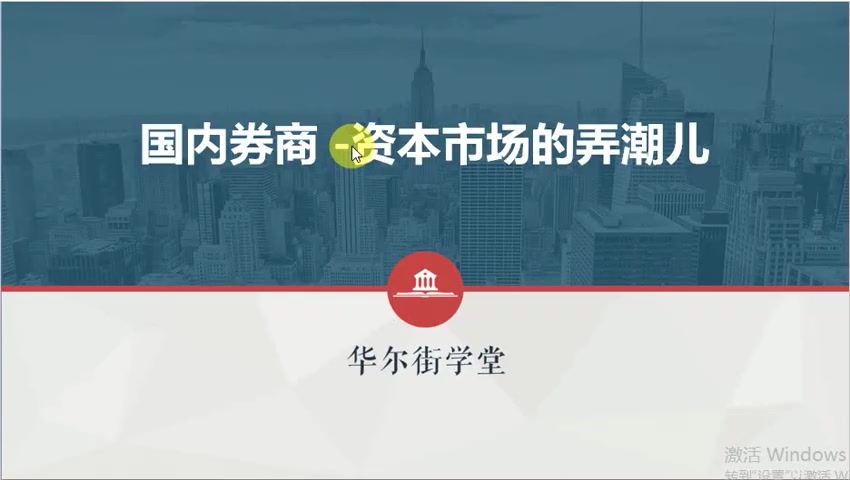 第02讲 国内券商-资本市场的弄潮儿