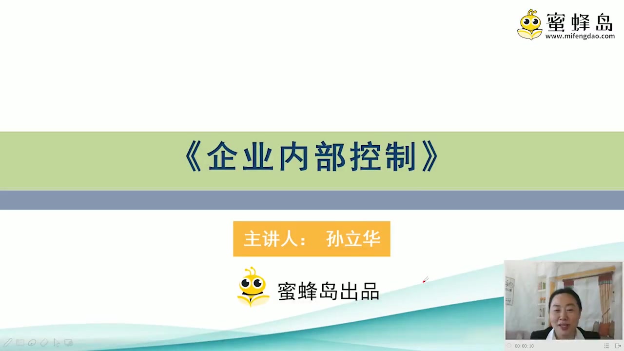 01企业内部控制（课程介绍）