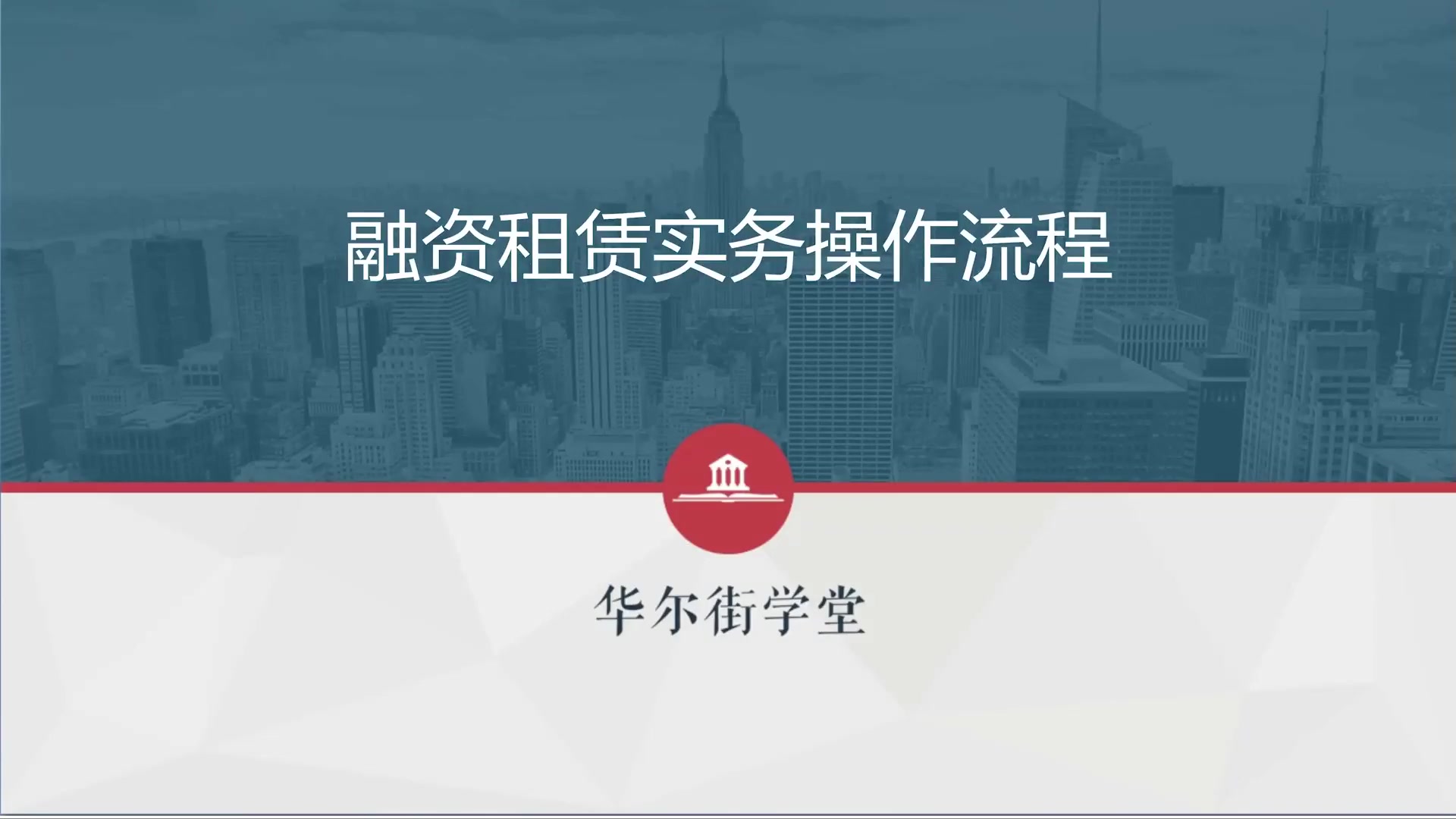 第01讲 融资租赁实务操作流程(1)