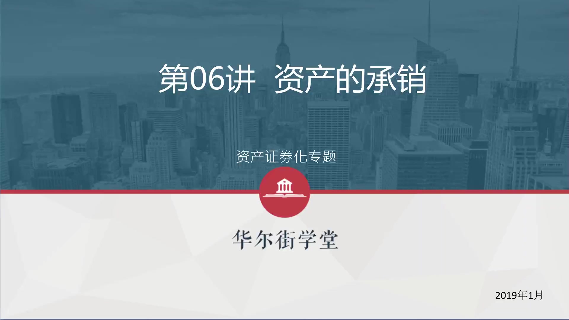 第06讲 资产证券化产品承做的关键环节-分级与增信