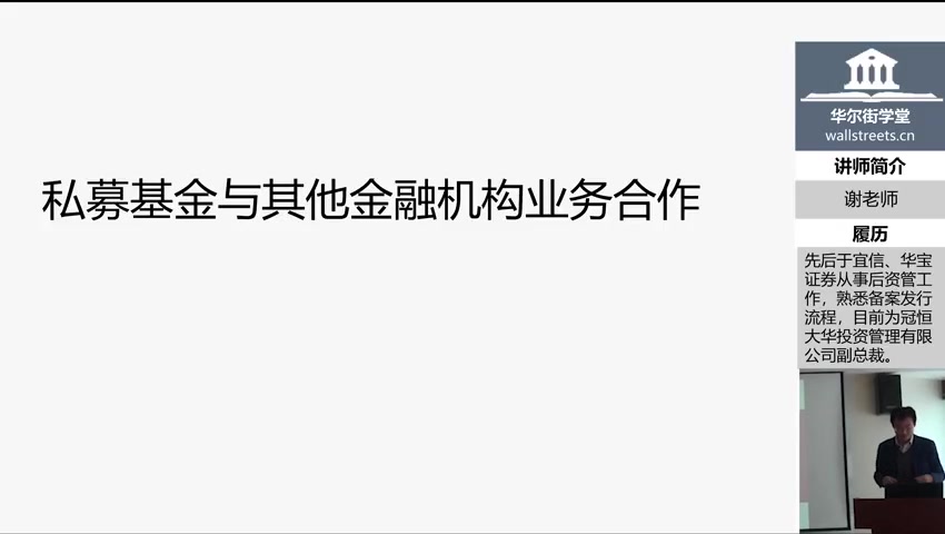 第01讲 私募基金与其他金融机构业务合作