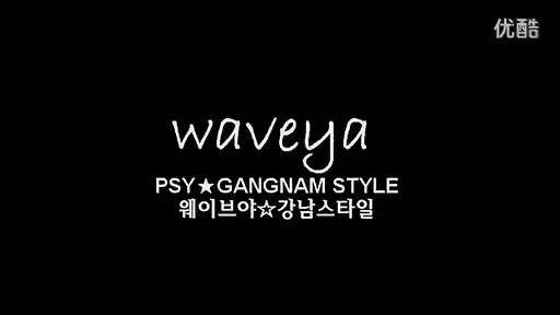 江南Style   美女舞蹈教学 高清