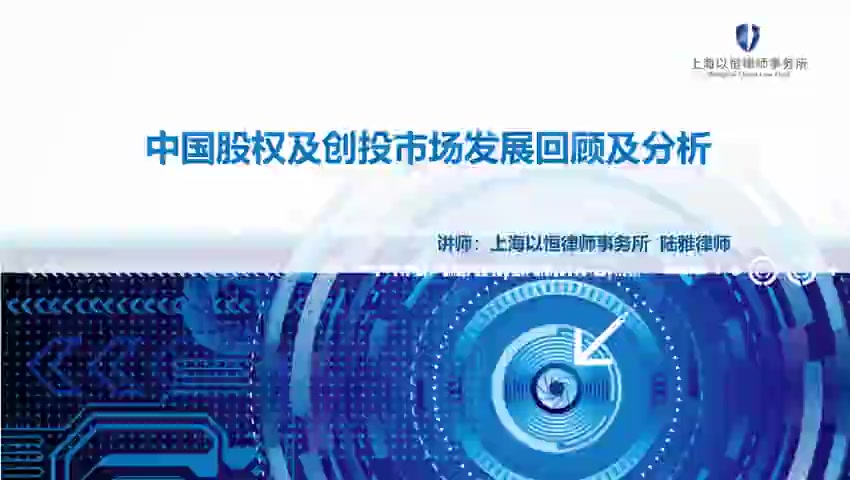 第01讲 中国股权及创投市场发展回顾及分析(1)