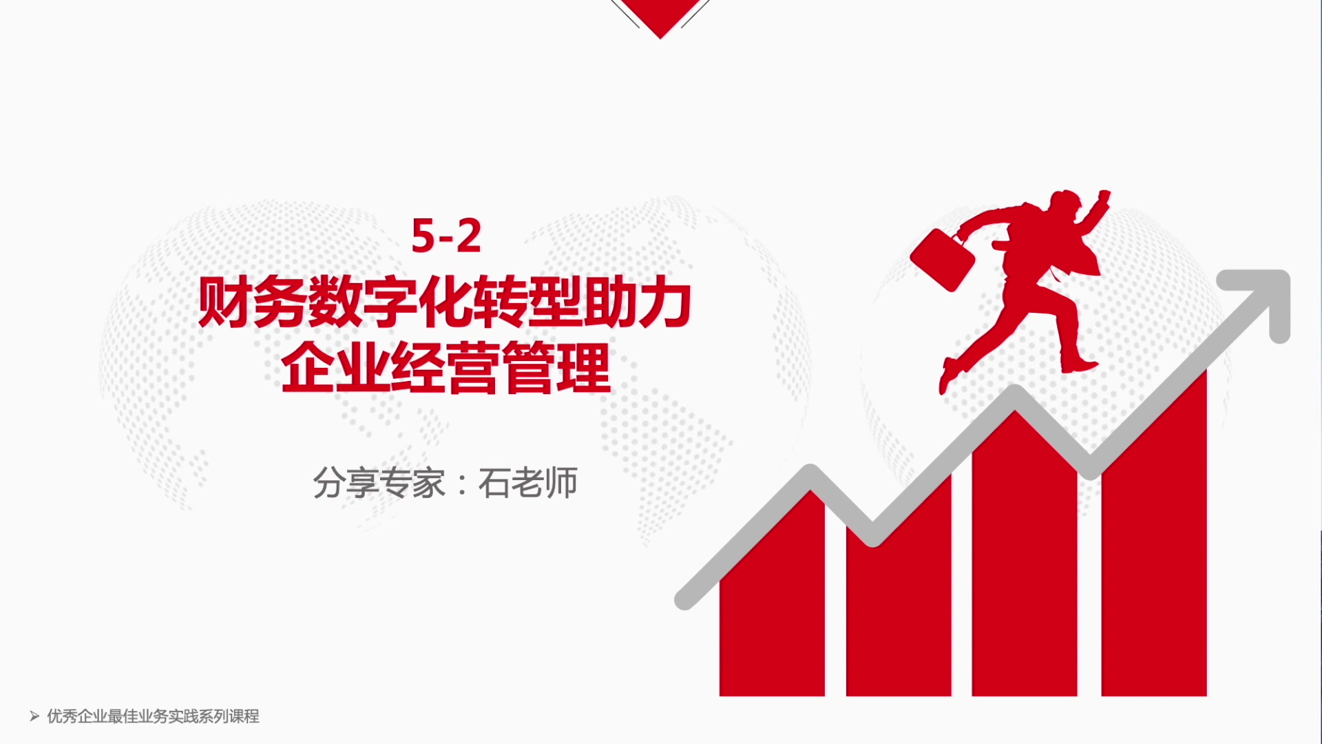 5-2. 财务数字化转型助力企业经营