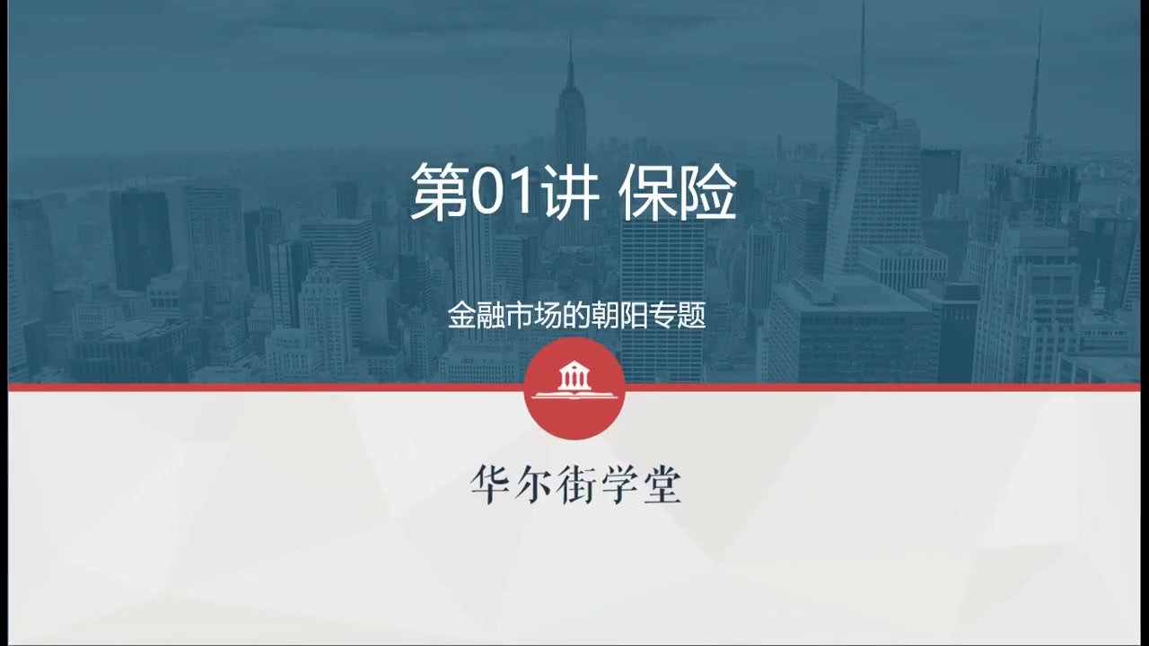 第11讲 保险公司-金融市场的朝阳