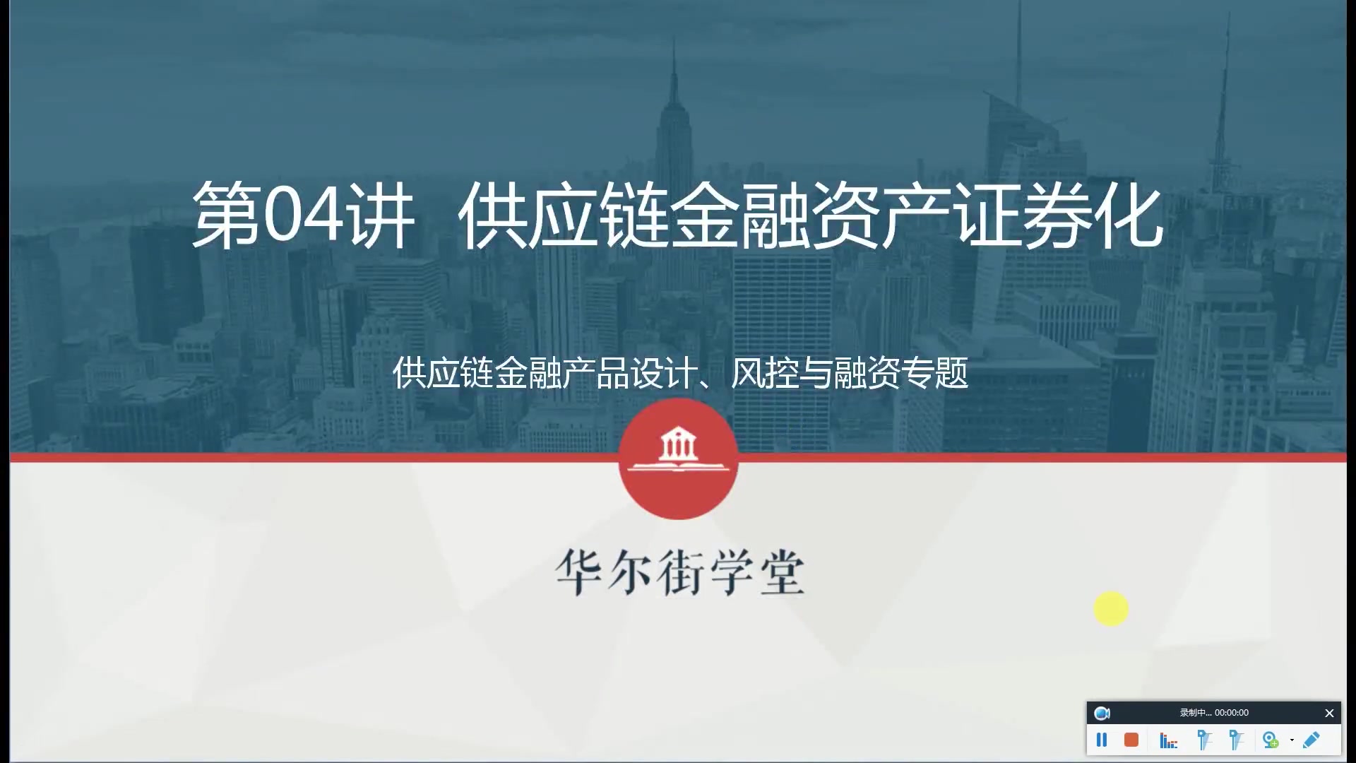 第04讲 供应链金融资产证券化操作要点