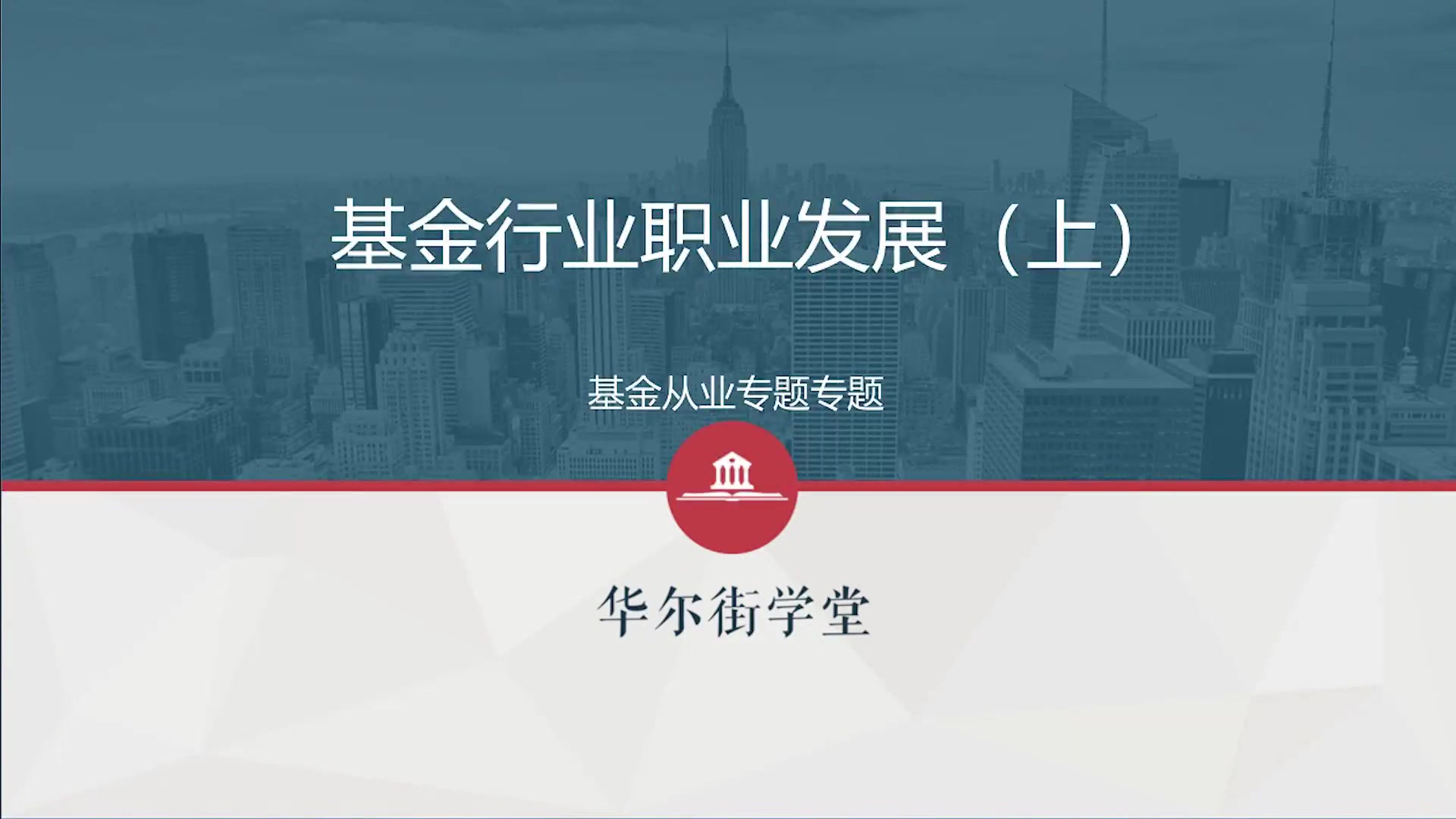 第10讲 证券基金-行业职业发展 (上)