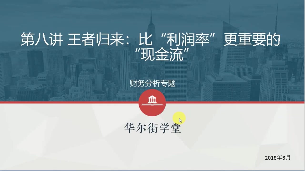 第08讲 王者归来-比“利润率”更重要的“现金流”(1)
