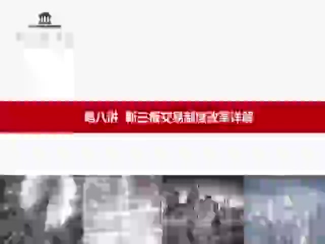 第8讲 新三板交易制度改革详解(1)