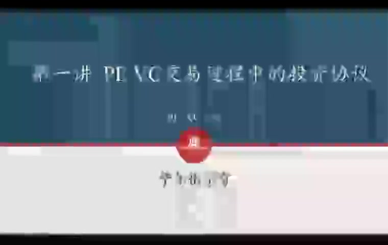 第01讲 PEVC交易过程中的投资协议