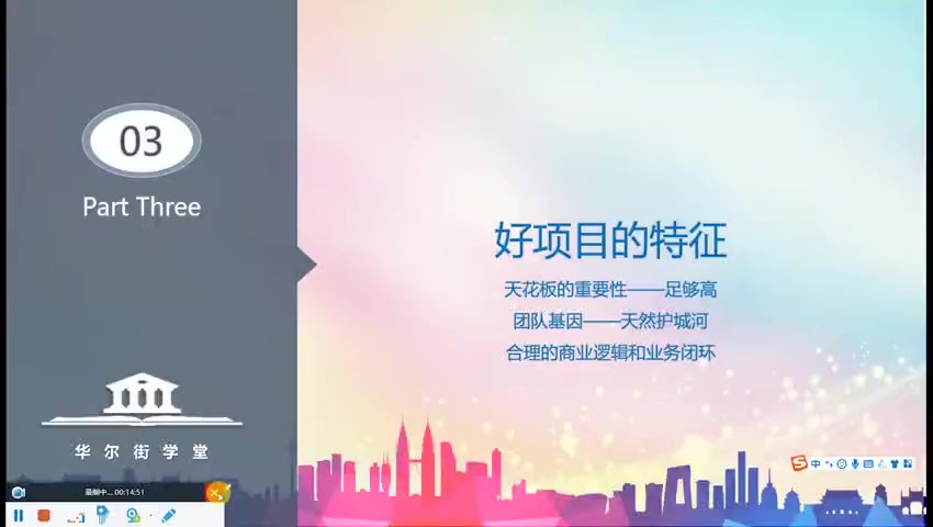 第03讲 风险投资如何挖掘好项目(三)(1)