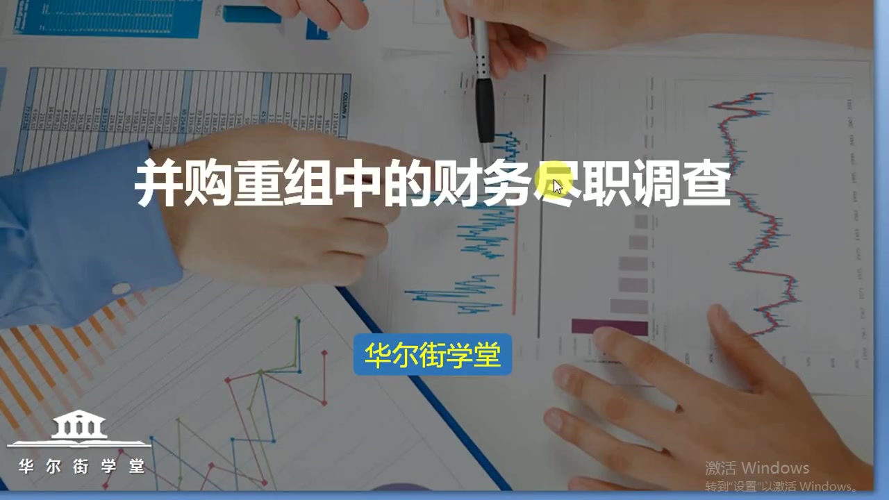 第03讲 并购重组中的财务尽职调查