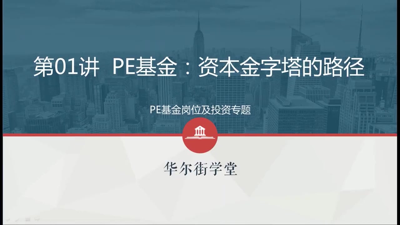 第08讲 PE基金-资本金字塔路径(1)
