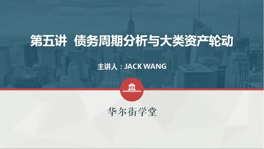 第05讲 债务周期分析与大类资产轮动(1)
