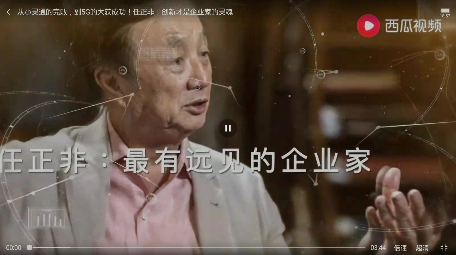 25、从小灵通的完败，到5G的大获成功！任正非：创新才是企业家的灵魂_