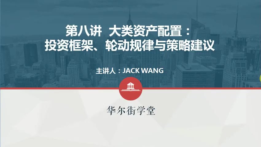 第08讲 大类资产配置-投资框架,轮动规律,策略建议(1)