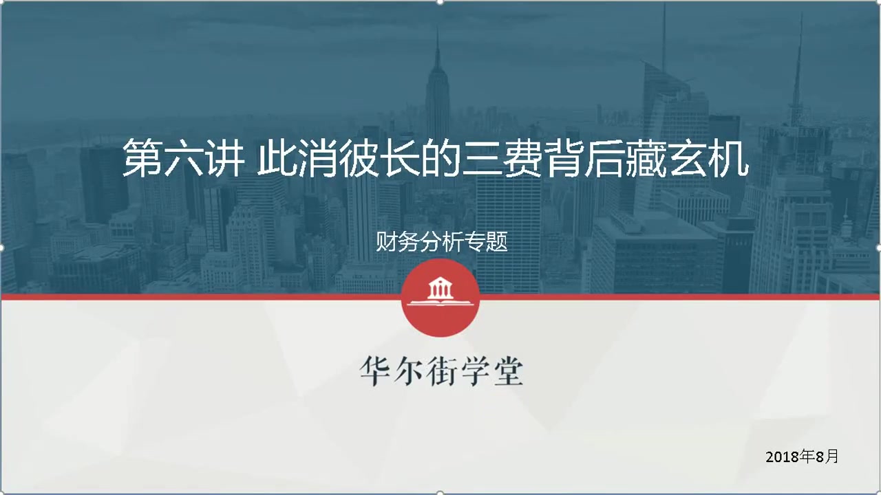 第06讲 此消彼长的三费背后藏玄机