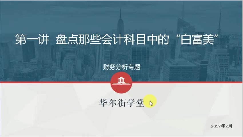 第01讲 盘点那些会计科目中的“白富美”(1)