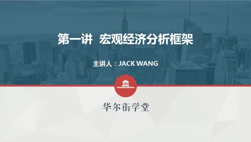 第01讲 宏观经济分析框架(1)