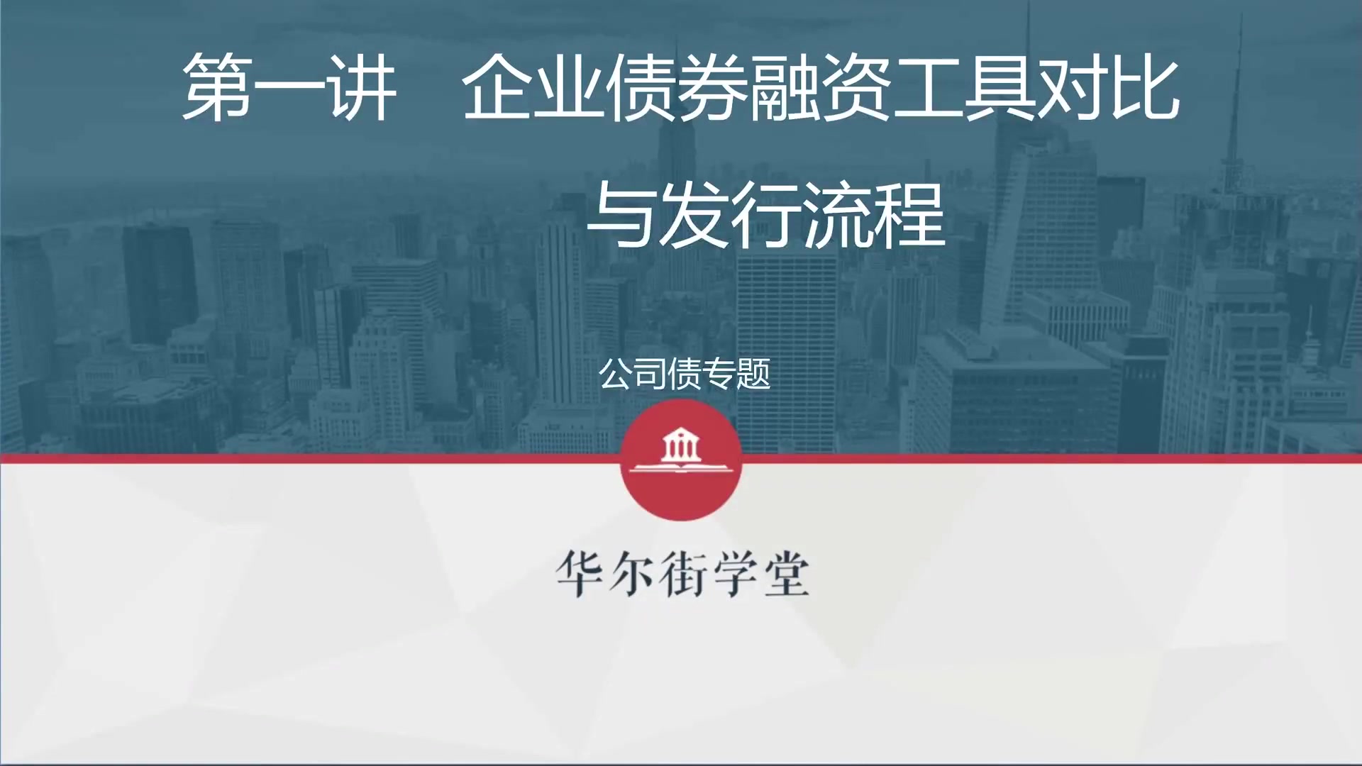 第01讲 企业债券融资工具对比与发行(1)