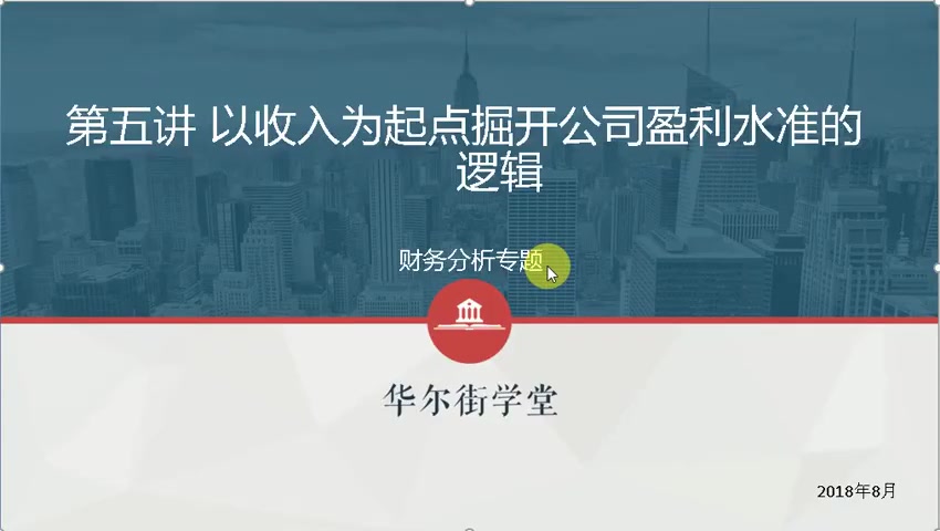 第05讲 以收入为起点掘开公司盈利水准的逻辑(1)
