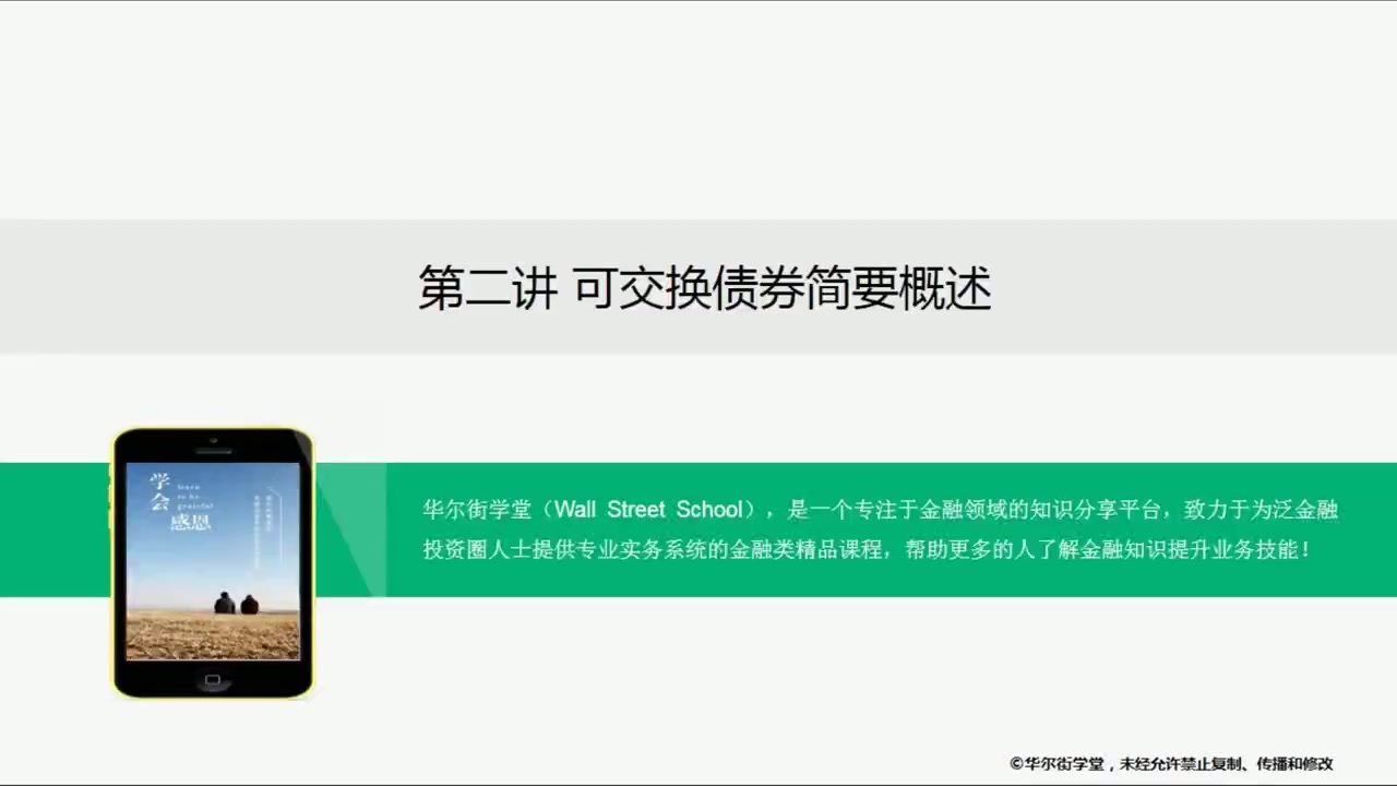 第02讲 可交换债券简要概述(1)