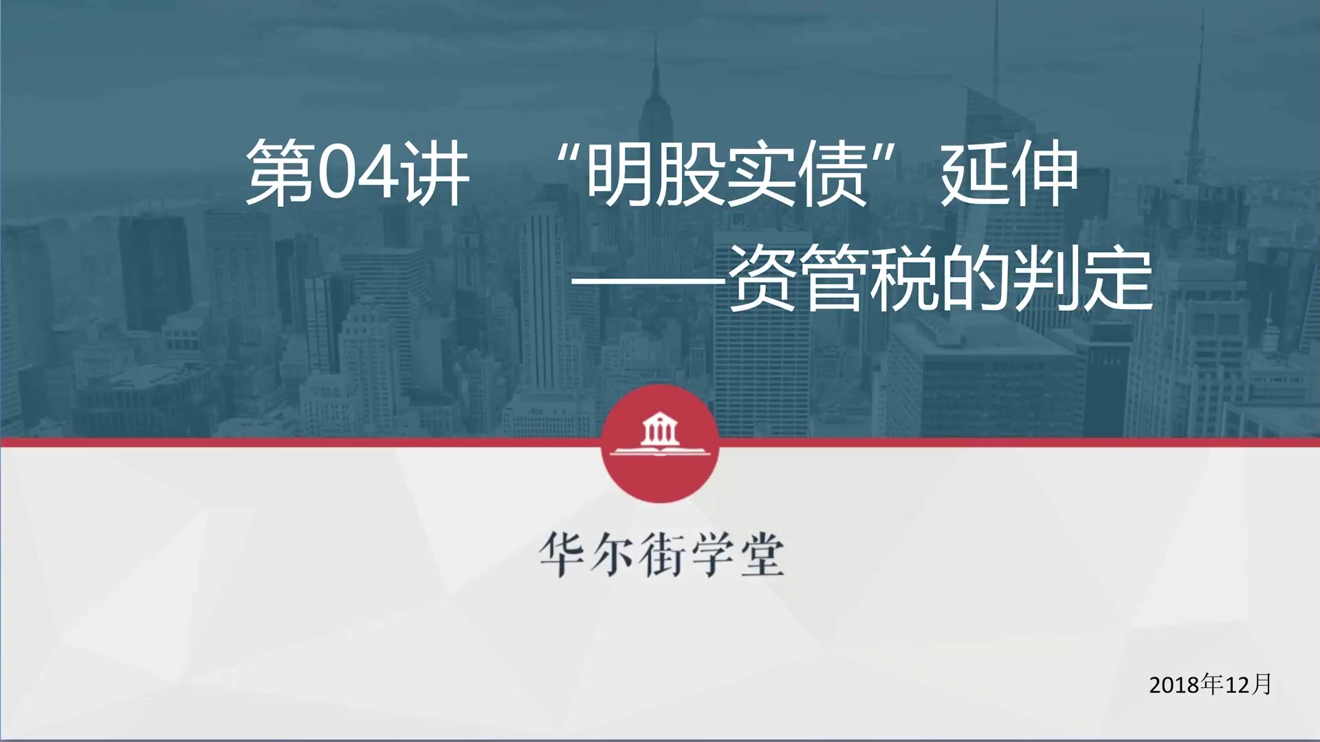 第04讲 延伸篇：资管税的判定