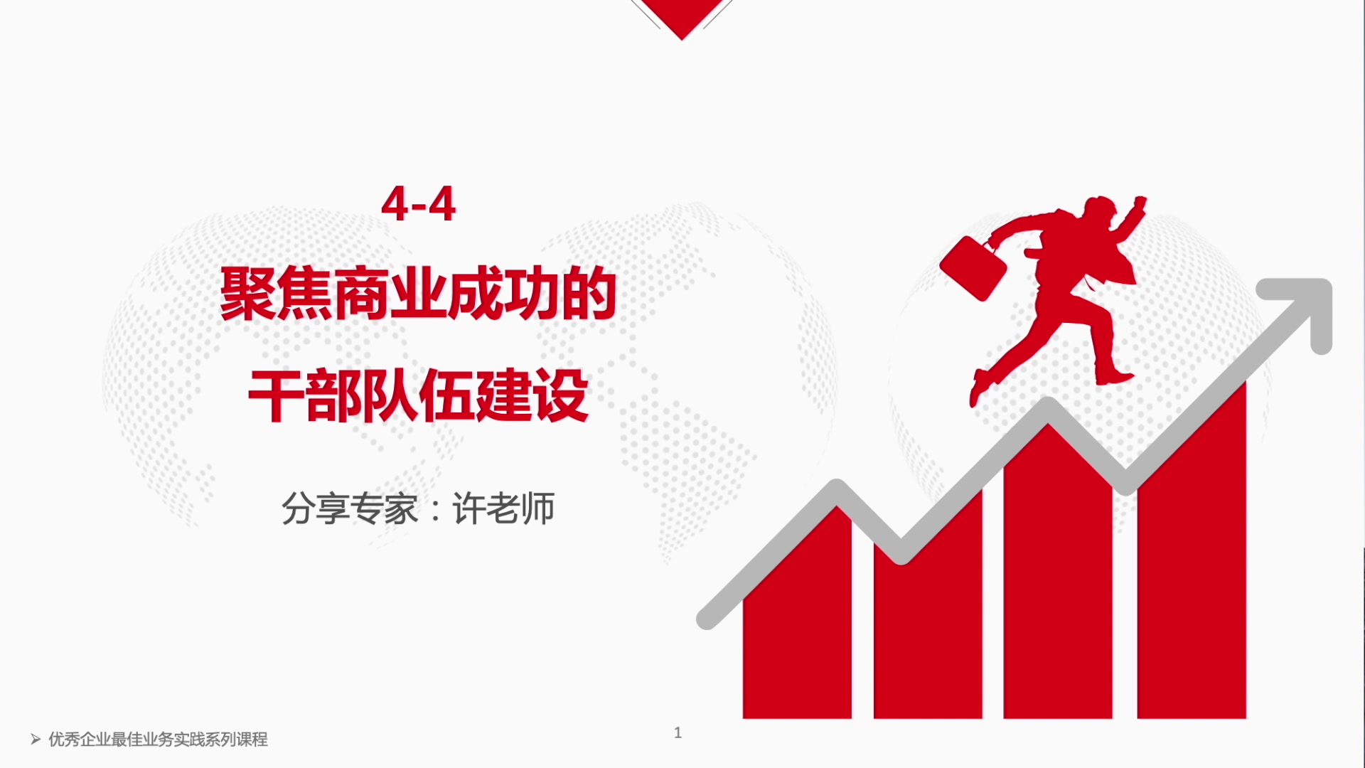 4-4. 聚焦商业成功的干部队伍建设