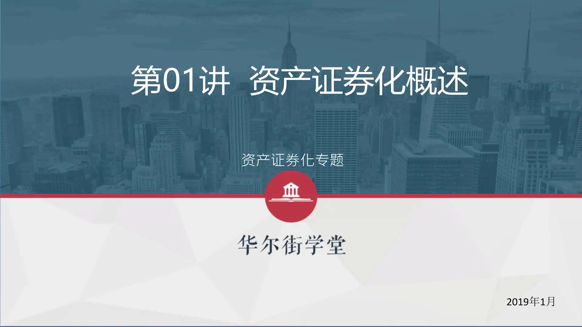 第01讲 资产证券化项目的交易流程与参与机构
