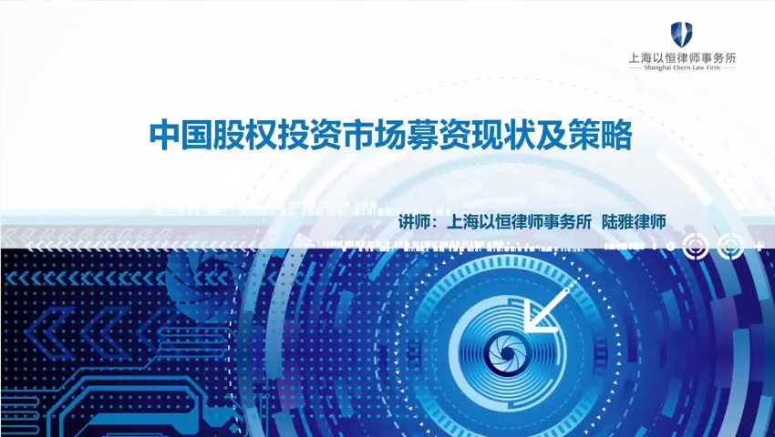 第02讲 中国股权投资市场募资现状及策略(1)
