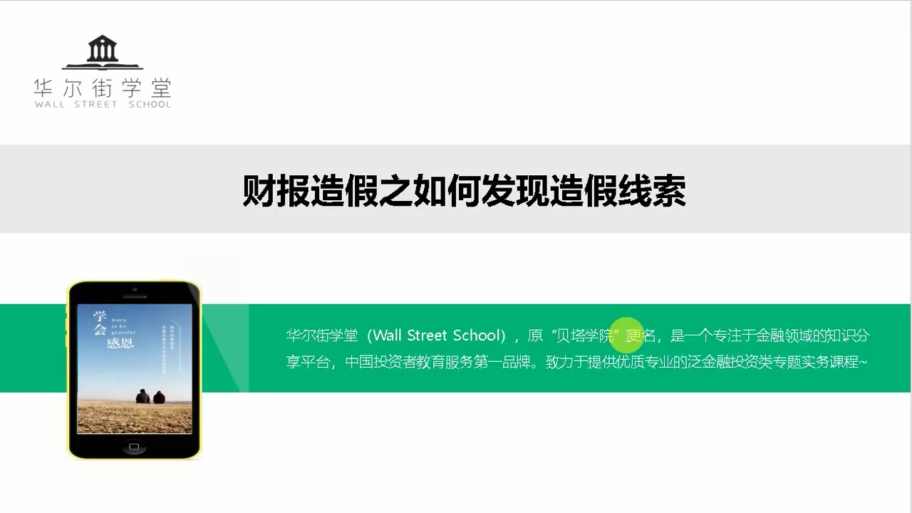 第01讲 如何发现造假线索(1)