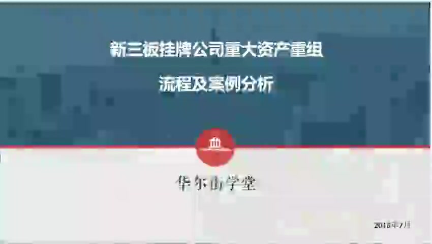 第1讲 新三板挂牌公司重大资产重组流程及案例分析（上）(1)