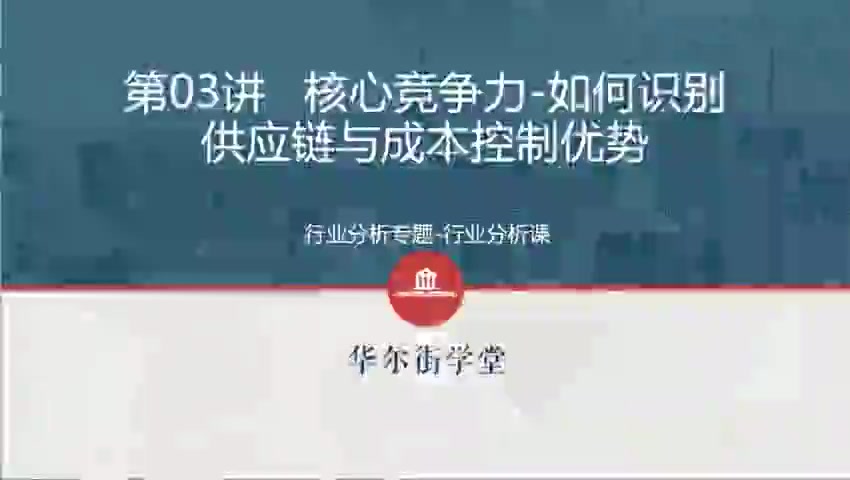第03讲-核心竞争力-如何识别供应链与成本控制优势(1)