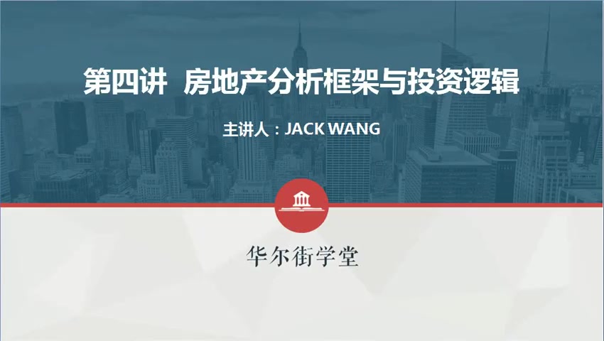 第04讲 房地产分析框架与投资逻辑(1)