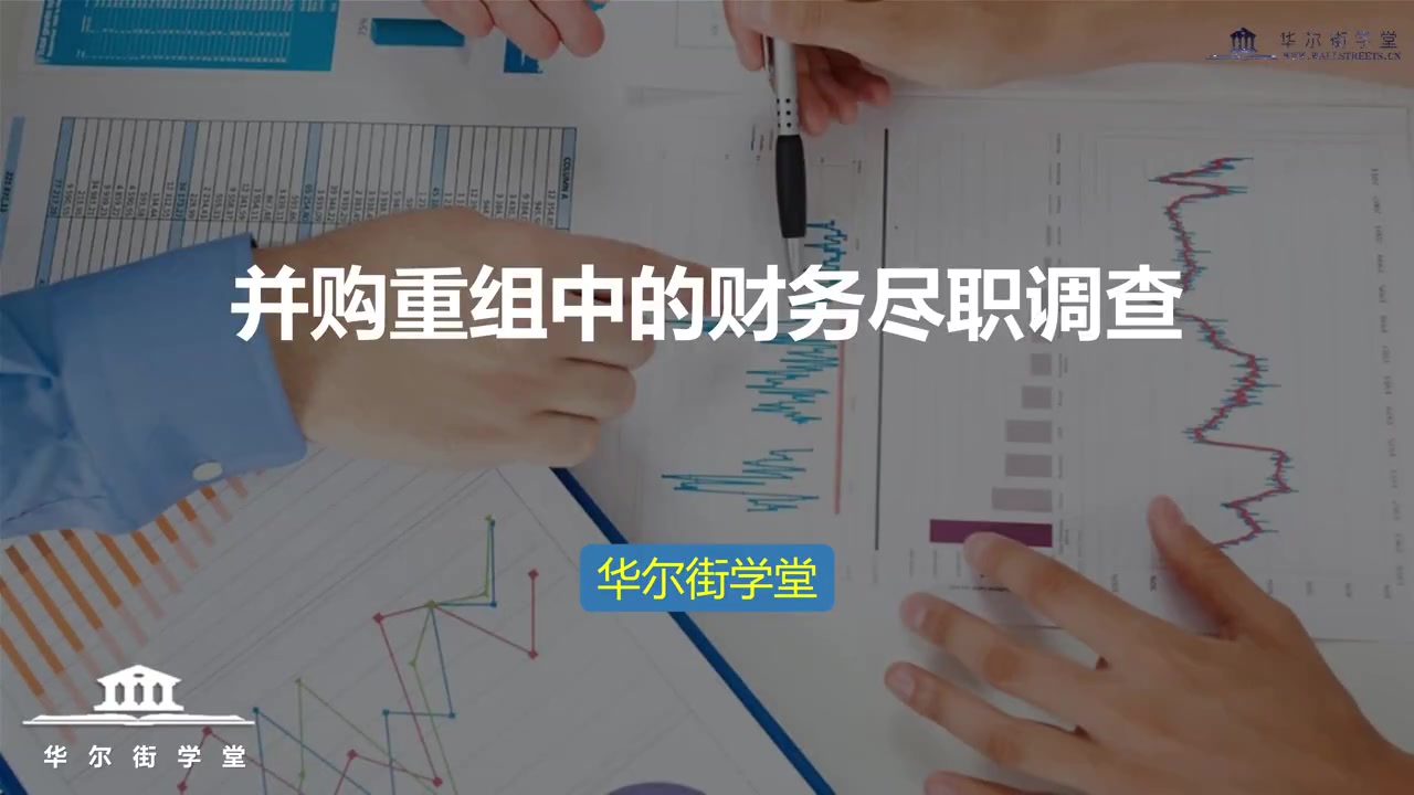 第03讲 并购重组中的财务尽职调查-新