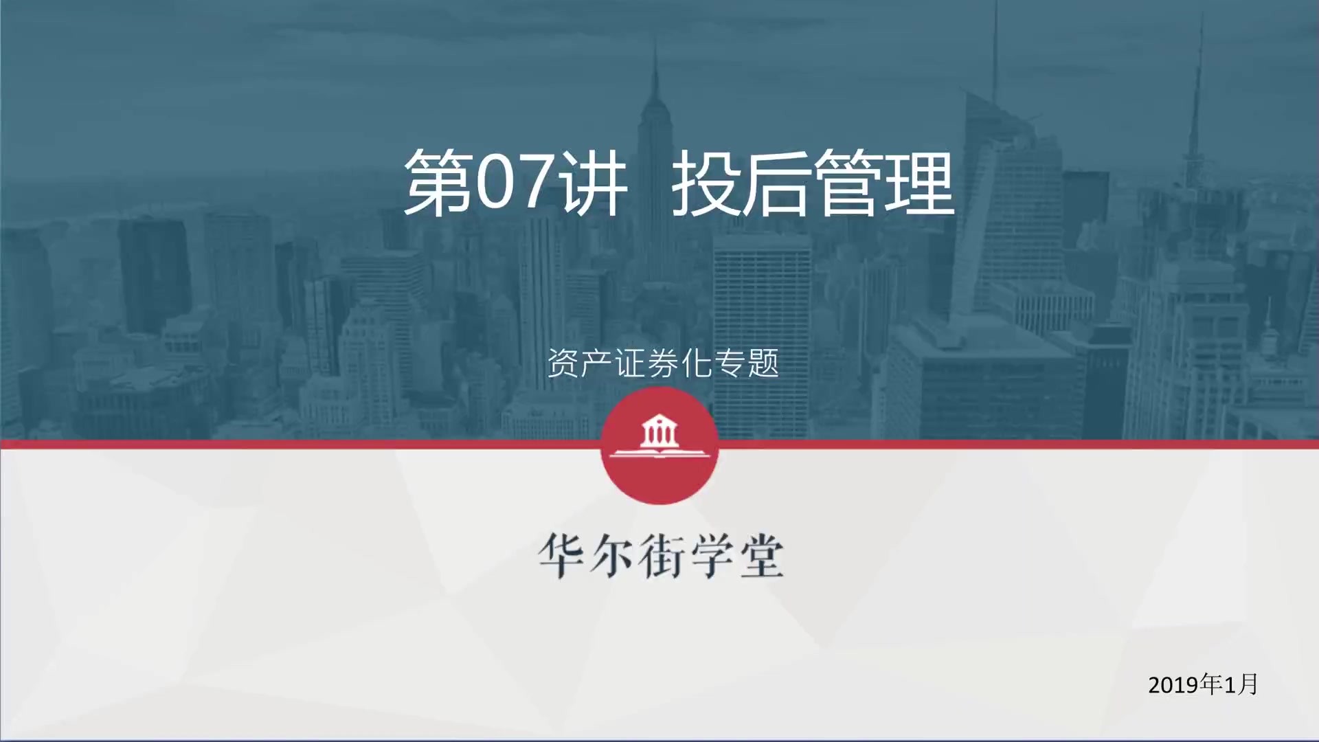 第07讲 资产证券化产品承做中常见问题及应对