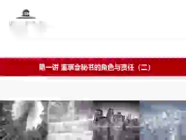 第02讲 董事会秘书的角色与责任 (2)(1)