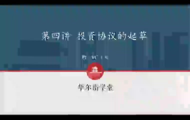 第04讲 投资协议起草（一）(1)