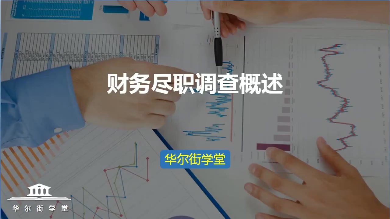 第01讲 财务尽职调查概述